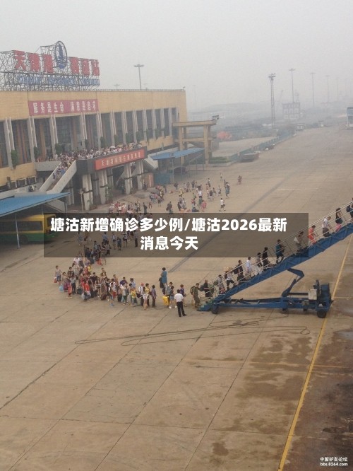 塘沽新增确诊多少例/塘沽2026最新消息今天