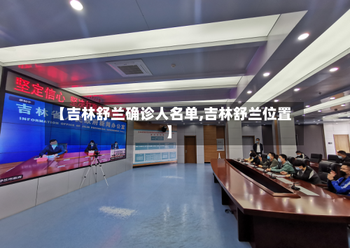 【吉林舒兰确诊人名单,吉林舒兰位置】
