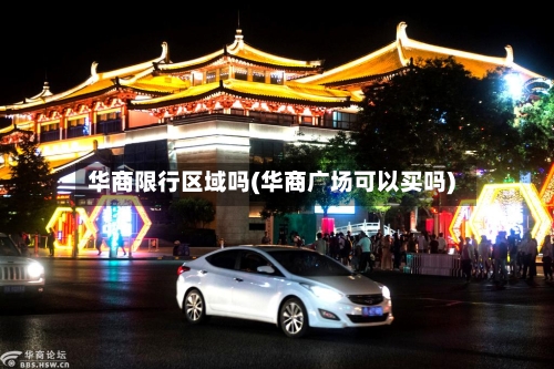 华商限行区域吗(华商广场可以买吗)