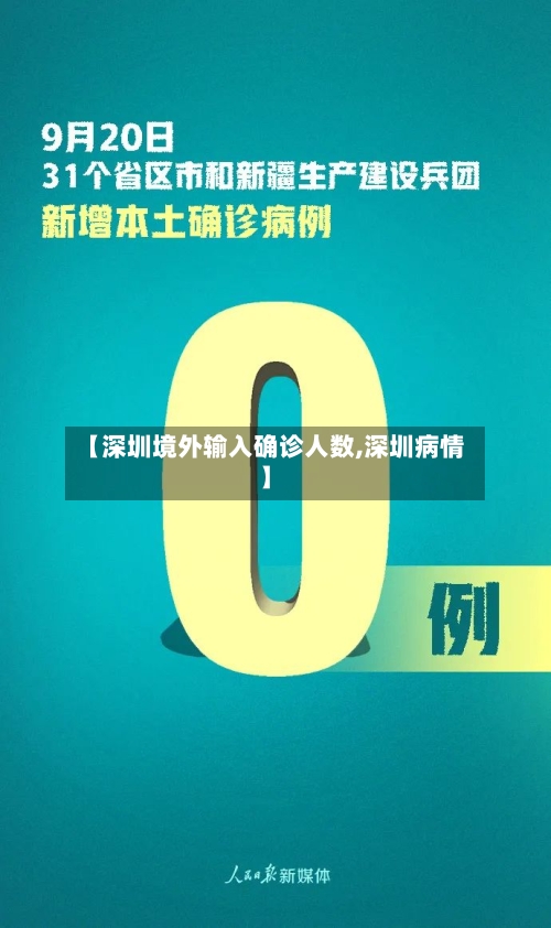 【深圳境外输入确诊人数,深圳病情】