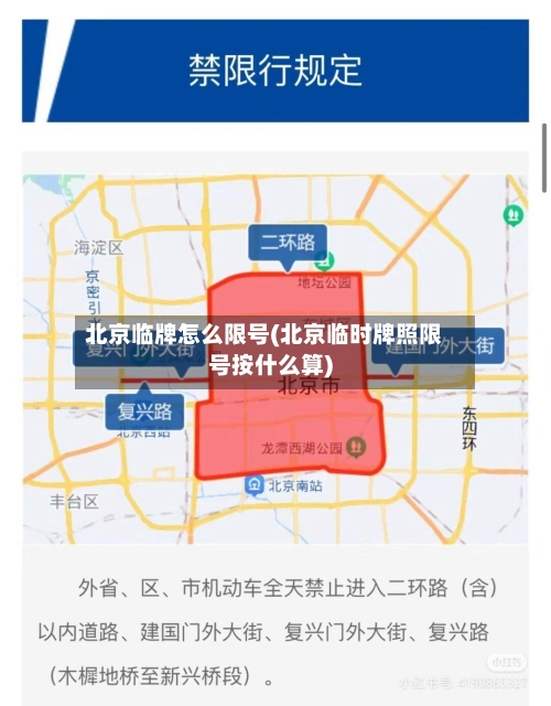 北京临牌怎么限号(北京临时牌照限号按什么算)