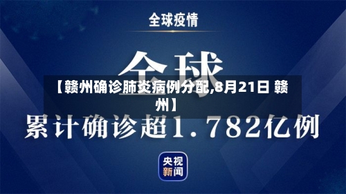 【赣州确诊肺炎病例分配,8月21日 赣州】