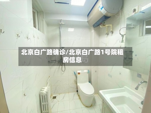北京白广路确诊/北京白广路1号院租房信息
