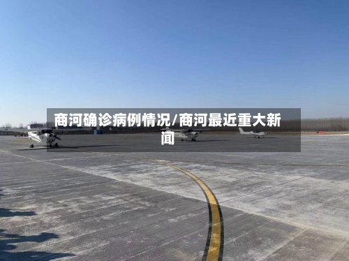 商河确诊病例情况/商河最近重大新闻