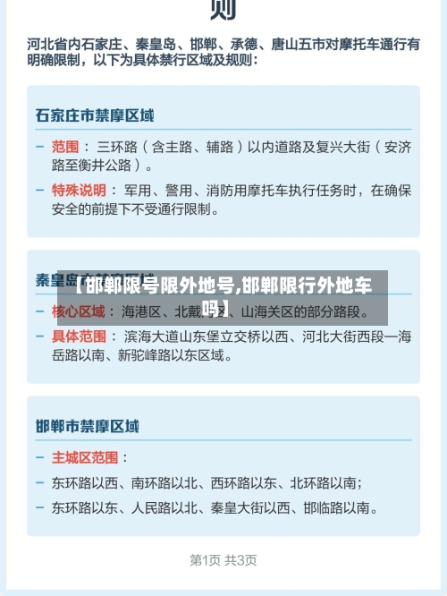 【邯郸限号限外地号,邯郸限行外地车吗】