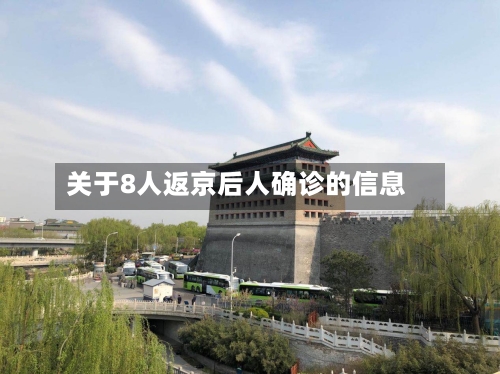 关于8人返京后人确诊的信息