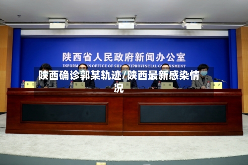 陕西确诊郭某轨迹/陕西最新感染情况