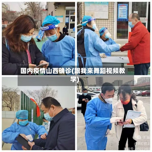 国内疫情山西确诊(跟我来舞蹈视频教学)