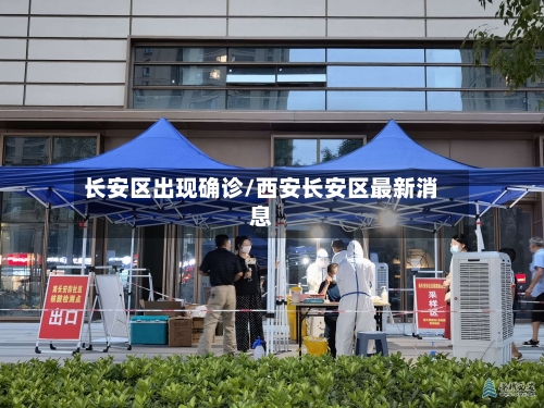 长安区出现确诊/西安长安区最新消息