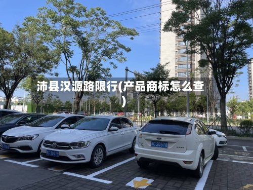 沛县汉源路限行(产品商标怎么查)