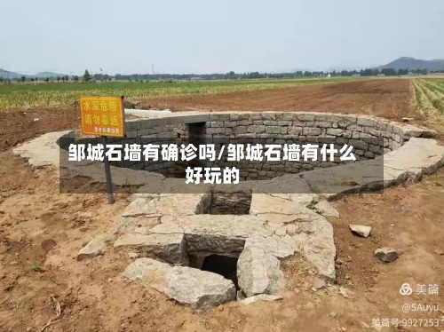 邹城石墙有确诊吗/邹城石墙有什么好玩的