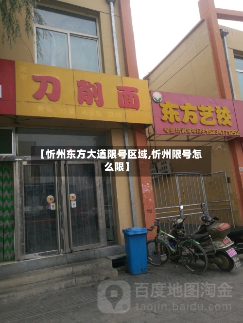 【忻州东方大道限号区域,忻州限号怎么限】