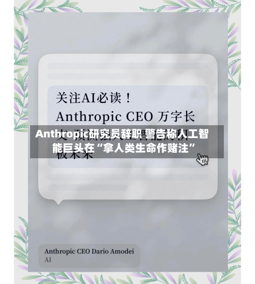Anthropic研究员辞职 警告称人工智能巨头在“拿人类生命作赌注”