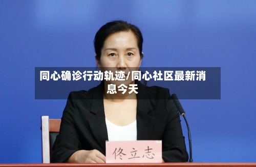 同心确诊行动轨迹/同心社区最新消息今天