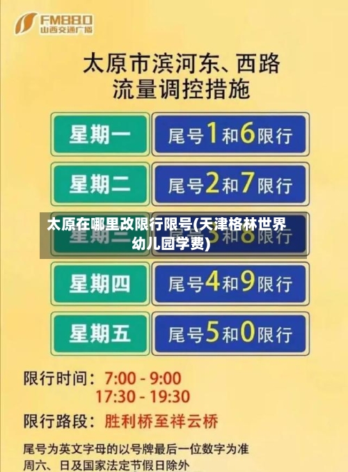 太原在哪里改限行限号(天津格林世界幼儿园学费)