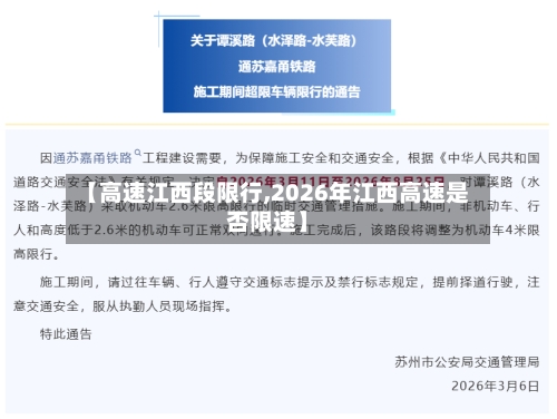 【高速江西段限行,2026年江西高速是否限速】