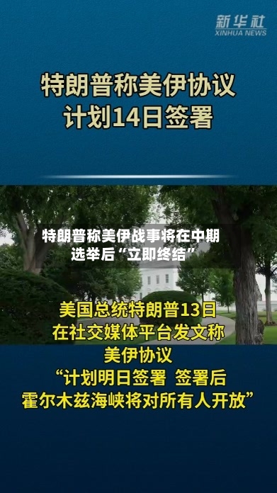 特朗普称美伊战事将在中期选举后“立即终结”-第1张图片