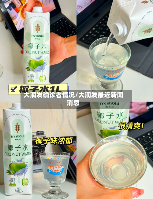 大润发确诊者情况/大润发最近新闻消息