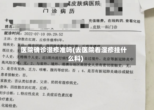 医院确诊湿疹准吗(去医院看湿疹挂什么科)