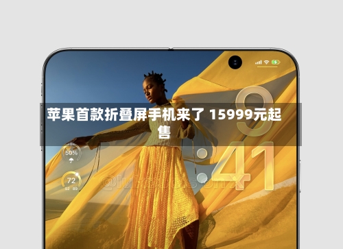苹果首款折叠屏手机来了 15999元起售