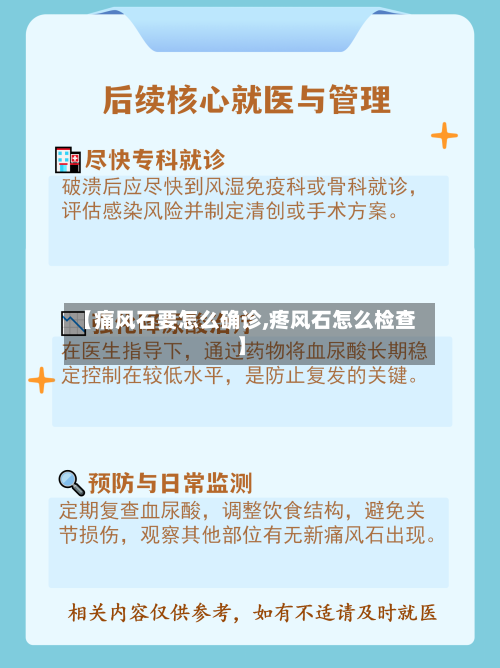 【痛风石要怎么确诊,疼风石怎么检查】