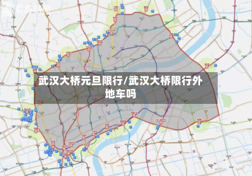 武汉大桥元旦限行/武汉大桥限行外地车吗