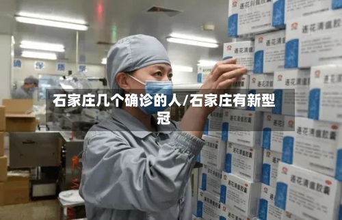 石家庄几个确诊的人/石家庄有新型冠