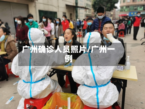广州确诊人员照片/广州一例