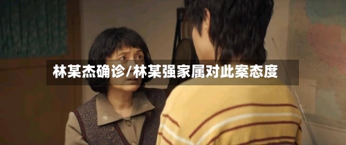 林某杰确诊/林某强家属对此案态度