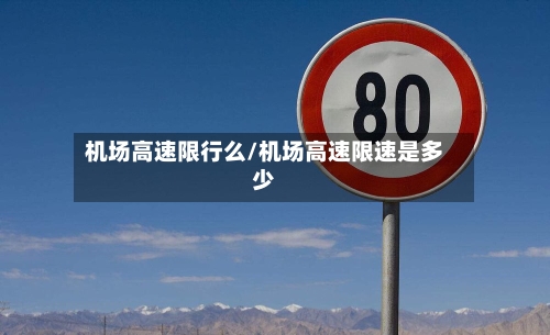 机场高速限行么/机场高速限速是多少