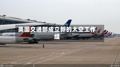 美国交通部成立新的太空工作组