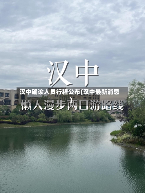 汉中确诊人员行程公布(汉中最新消息)