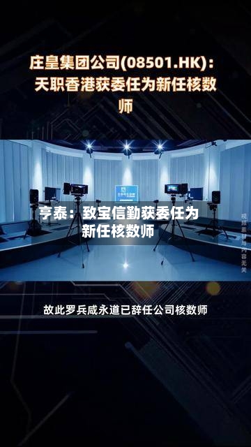 亨泰:致宝信勤获委任为新任核数师-第1张图片
