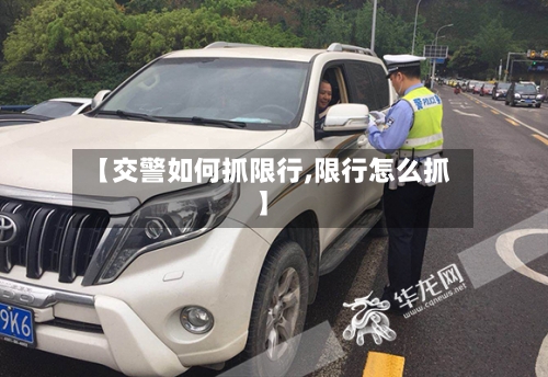【交警如何抓限行,限行怎么抓】