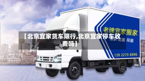 【北京宜家货车限行,北京宜家停车收费吗】