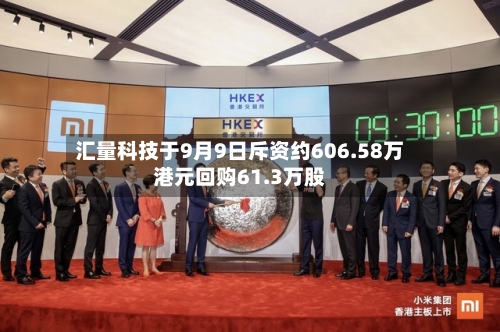 汇量科技于9月9日斥资约606.58万港元回购61.3万股-第1张图片