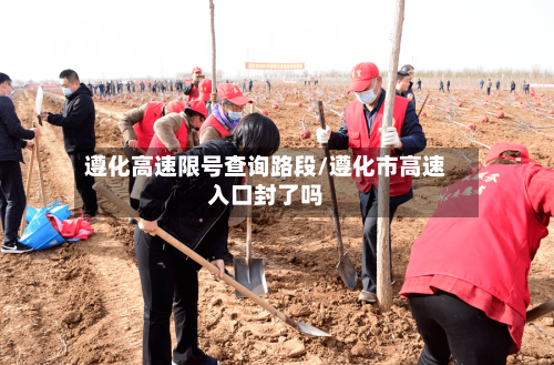 遵化高速限号查询路段/遵化市高速入口封了吗