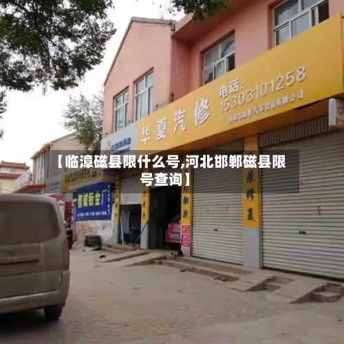 【临漳磁县限什么号,河北邯郸磁县限号查询】