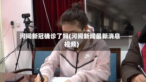 河间新冠确诊了吗(河间新闻最新消息视频)