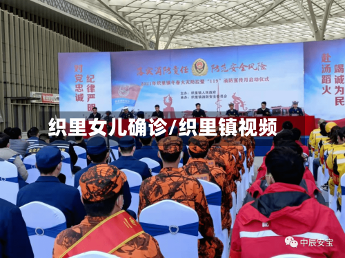 织里女儿确诊/织里镇视频