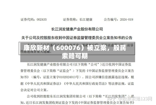 康欣新材（600076）被立案，股民索赔可期