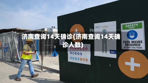 济南查询14天确诊(济南查询14天确诊人数)