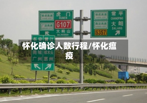 怀化确诊人数行程/怀化瘟疫