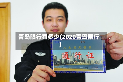 青岛限行罚多少(2020青岛限行)