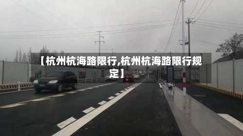 【杭州杭海路限行,杭州杭海路限行规定】