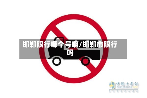 邯郸限行哪个号啊/邯郸市限行吗