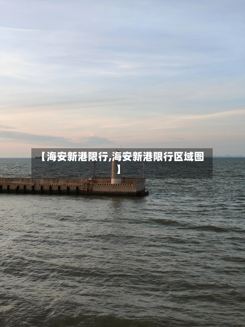 【海安新港限行,海安新港限行区域图】