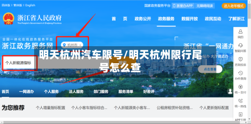 明天杭州汽车限号/明天杭州限行尾号怎么查