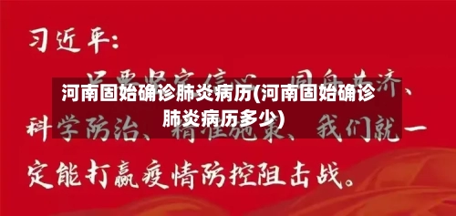 河南固始确诊肺炎病历(河南固始确诊肺炎病历多少)