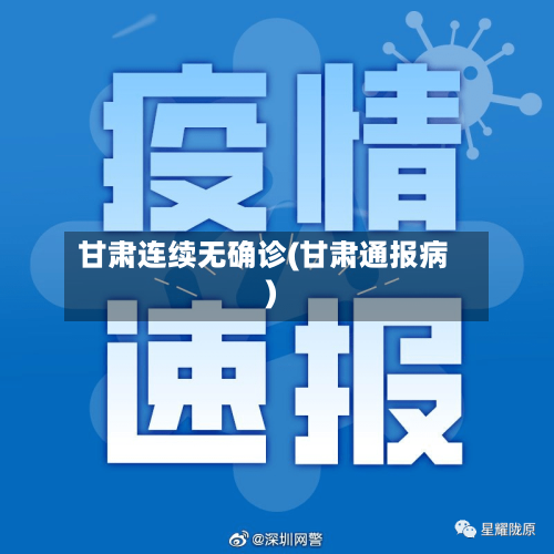 甘肃连续无确诊(甘肃通报病)